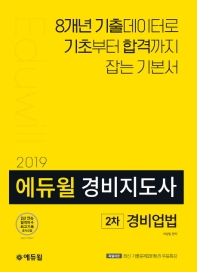 에듀윌 경비업법 경비지도사 2차 기본서(2019)
